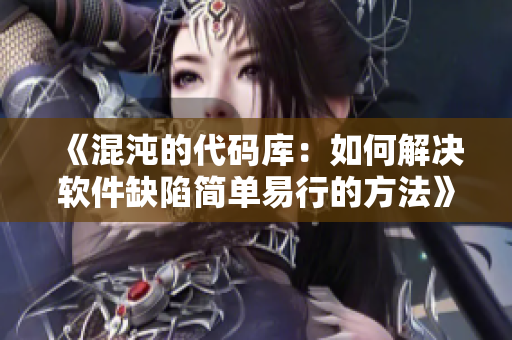 《混沌的代碼庫：如何解決軟件缺陷簡單易行的方法》