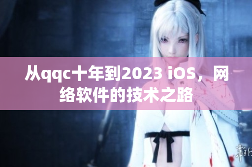 從qqc十年到2023 iOS，網(wǎng)絡軟件的技術之路