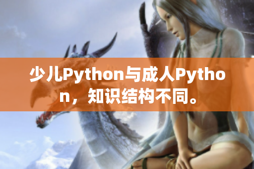 少兒Python與成人Python，知識(shí)結(jié)構(gòu)不同。