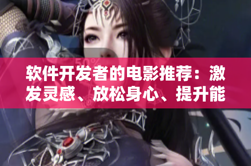 軟件開(kāi)發(fā)者的電影推薦：激發(fā)靈感、放松身心、提升能量