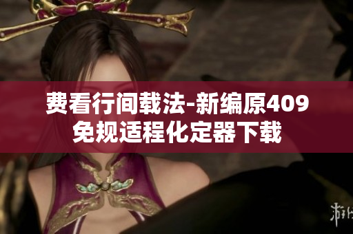費看行間載法-新編原409免規(guī)適程化定器下載