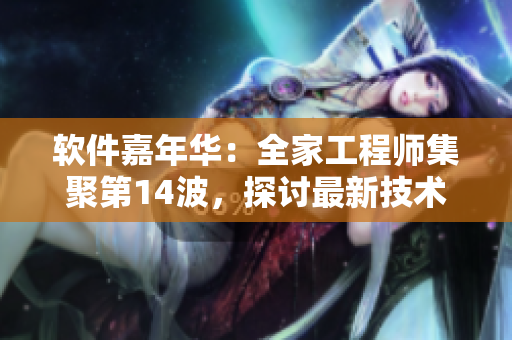 軟件嘉年華：全家工程師集聚第14波，探討最新技術與趨勢