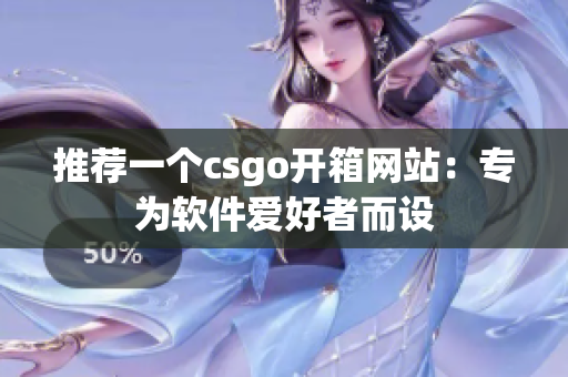 推薦一個csgo開箱網(wǎng)站：專為軟件愛好者而設(shè)