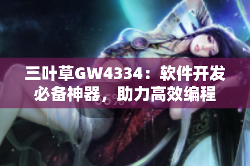 三葉草GW4334：軟件開發(fā)必備神器，助力高效編程