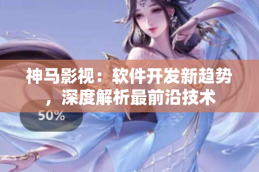 神馬影視：軟件開發(fā)新趨勢，深度解析最前沿技術(shù)
