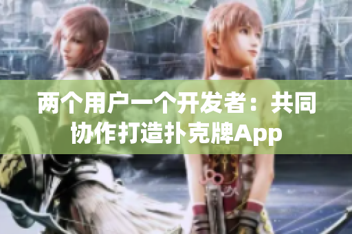 兩個用戶一個開發(fā)者：共同協(xié)作打造撲克牌App