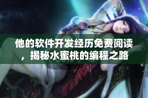 他的軟件開發(fā)經(jīng)歷免費(fèi)閱讀，揭秘水蜜桃的編程之路