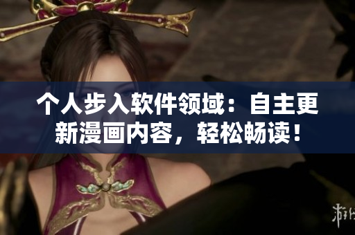 個人步入軟件領(lǐng)域：自主更新漫畫內(nèi)容，輕松暢讀！