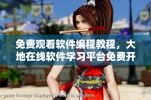免費(fèi)觀看軟件編程教程，大地在線軟件學(xué)習(xí)平臺免費(fèi)開放