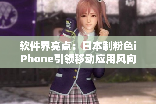 軟件界亮點：日本制粉色iPhone引領移動應用風向
