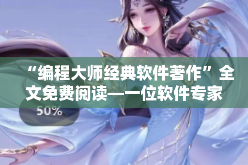 “編程大師經(jīng)典軟件著作”全文免費(fèi)閱讀—一位軟件專家的授業(yè)解惑