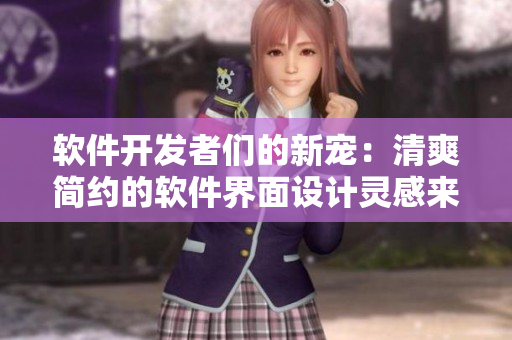 軟件開發(fā)者們的新寵：清爽簡(jiǎn)約的軟件界面設(shè)計(jì)靈感來(lái)源 - 水蜜桃汁2
