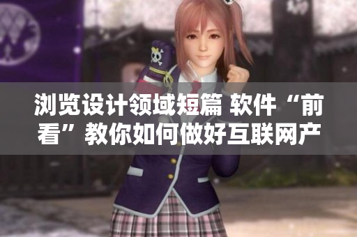 瀏覽設計領域短篇 軟件“前看”教你如何做好互聯(lián)網產品