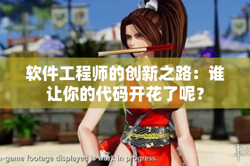 軟件工程師的創(chuàng)新之路：誰讓你的代碼開花了呢？