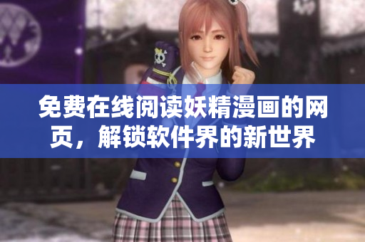 免費(fèi)在線閱讀妖精漫畫的網(wǎng)頁，解鎖軟件界的新世界