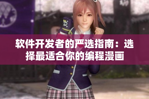 軟件開發(fā)者的嚴(yán)選指南：選擇最適合你的編程漫畫