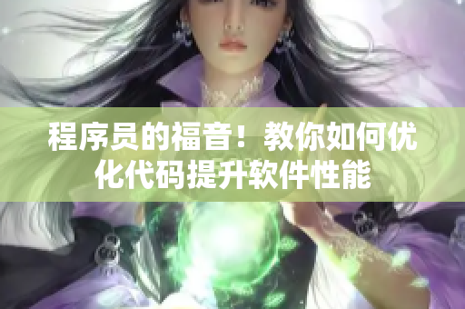 程序員的福音！教你如何優(yōu)化代碼提升軟件性能