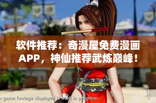 軟件推薦：奇漫屋免費漫畫APP，神仙推薦武煉巔峰！