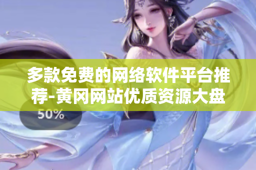 多款免費(fèi)的網(wǎng)絡(luò)軟件平臺(tái)推薦-黃岡網(wǎng)站優(yōu)質(zhì)資源大盤點(diǎn)！