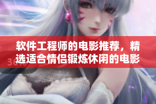 軟件工程師的電影推薦，精選適合情侶鍛煉休閑的電影