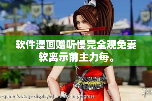 軟件漫畫贈(zèng)聽(tīng)慢完全觀免妻軟離示前主力每。