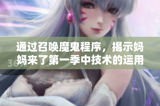 通過召喚魔鬼程序，揭示媽媽來了第一季中技術(shù)的運用