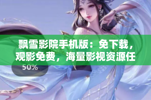 飄雪影院手機(jī)版：免下載，觀影免費(fèi)，海量影視資源任你看