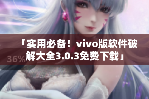 「實(shí)用必備！vivo版軟件破解大全3.0.3免費(fèi)下載」