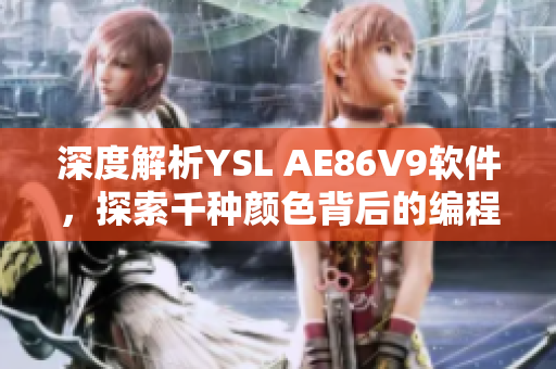 深度解析YSL AE86V9軟件，探索千種顏色背后的編程奧秘