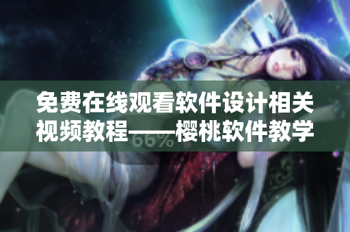 免費在線觀看軟件設計相關視頻教程——櫻桃軟件教學平臺