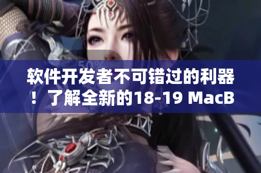 軟件開(kāi)發(fā)者不可錯(cuò)過(guò)的利器！了解全新的18-19 MacBook Pro的軟件性能