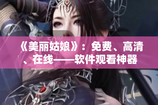 《美麗姑娘》：免費(fèi)、高清、在線——軟件觀看神器