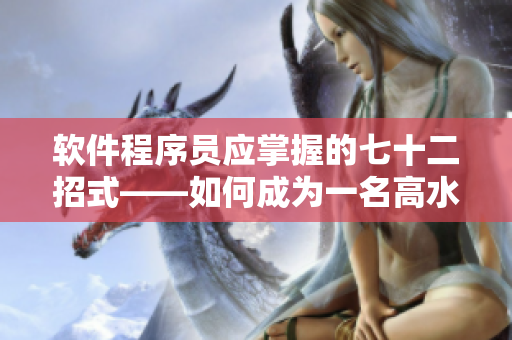 軟件程序員應掌握的七十二招式——如何成為一名高水平軟件開發(fā)者