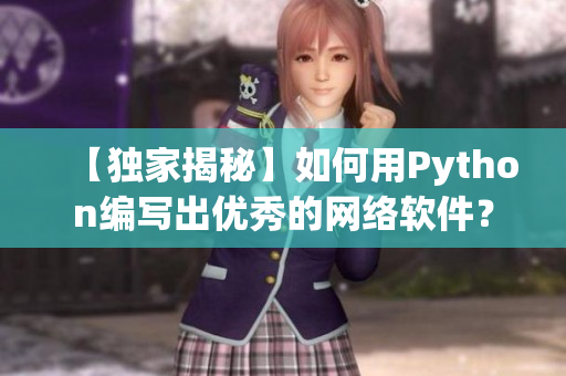 【獨家揭秘】如何用Python編寫出優(yōu)秀的網絡軟件？