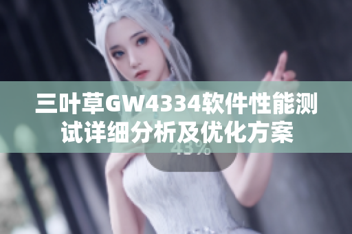 三葉草GW4334軟件性能測試詳細分析及優(yōu)化方案