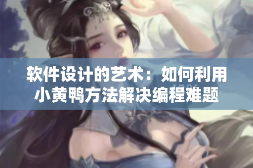 軟件設計的藝術：如何利用小黃鴨方法解決編程難題