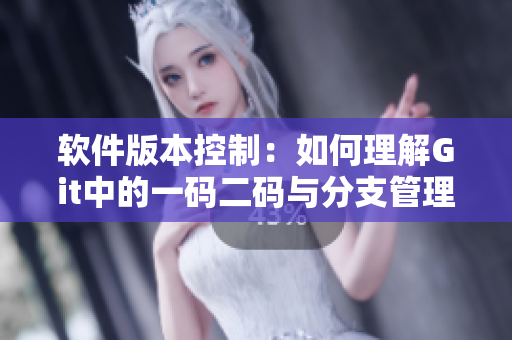 軟件版本控制：如何理解Git中的一碼二碼與分支管理？