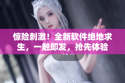 驚險(xiǎn)刺激！全新軟件絕地求生，一觸即發(fā)，搶先體驗(yàn)