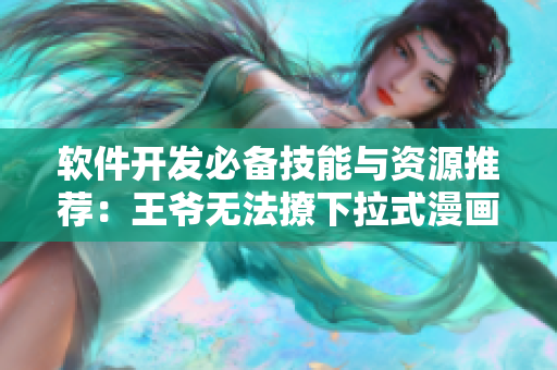 軟件開發(fā)必備技能與資源推薦：王爺無法撩下拉式漫畫免費(fèi)閱讀