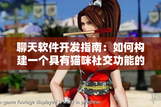 聊天軟件開(kāi)發(fā)指南：如何構(gòu)建一個(gè)具有貓咪社交功能的應(yīng)用