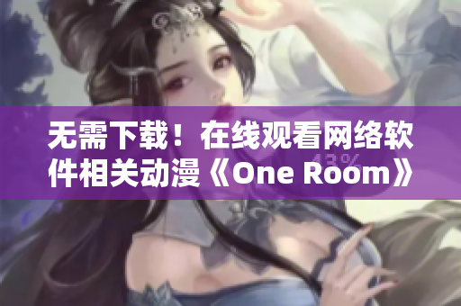 無需下載！在線觀看網(wǎng)絡軟件相關動漫《One Room》第一季