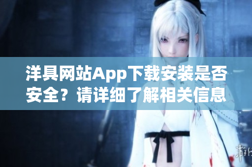 洋具網站App下載安裝是否安全？請詳細了解相關信息