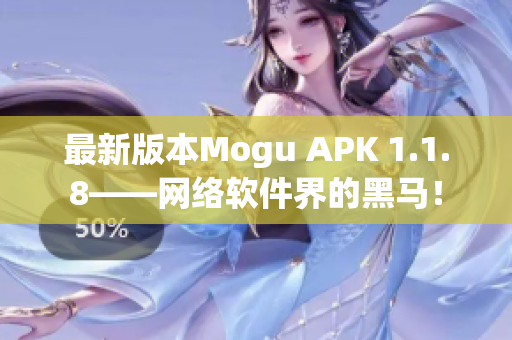最新版本Mogu APK 1.1.8——網(wǎng)絡(luò)軟件界的黑馬！