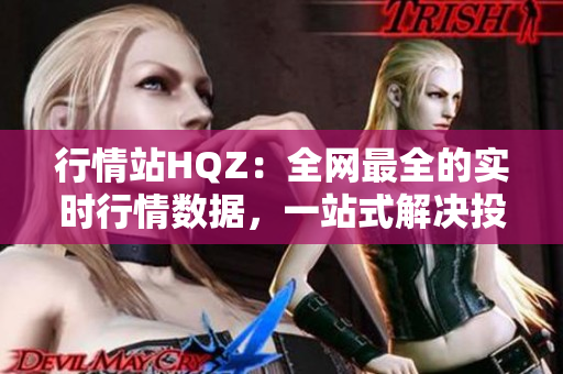 行情站HQZ：全網(wǎng)最全的實時行情數(shù)據(jù)，一站式解決投資難題