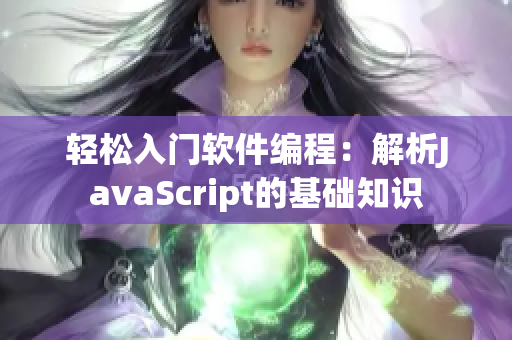 輕松入門軟件編程：解析JavaScript的基礎知識