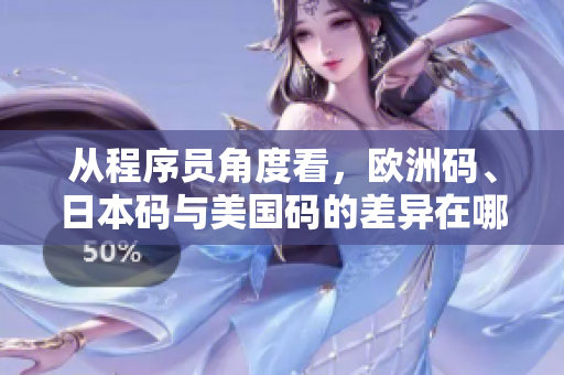 從程序員角度看，歐洲碼、日本碼與美國(guó)碼的差異在哪里？