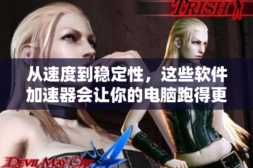 從速度到穩(wěn)定性，這些軟件加速器會(huì)讓你的電腦跑得更快！