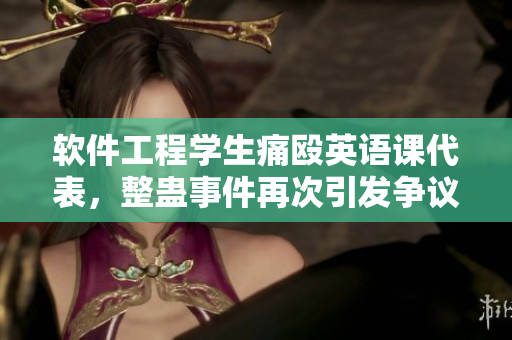 軟件工程學(xué)生痛毆英語課代表，整蠱事件再次引發(fā)爭議
