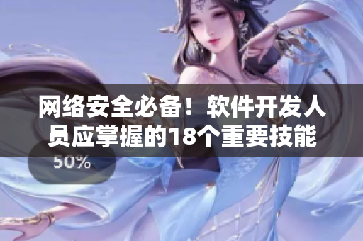網(wǎng)絡(luò)安全必備！軟件開發(fā)人員應(yīng)掌握的18個重要技能