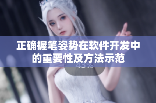 正確握筆姿勢(shì)在軟件開(kāi)發(fā)中的重要性及方法示范